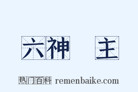 六神無主是什么意思的图片